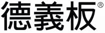 德義板