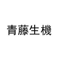 青藤生機