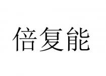 倍复能