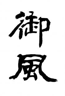 御風
