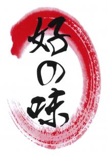 好味