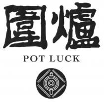 POT LUCK 圍爐