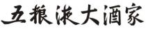 五粮液大酒家