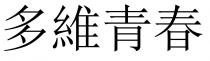 多維青春