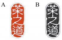 茶之道