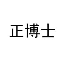正博士