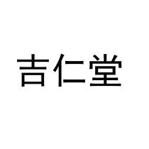 吉仁堂