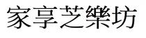 家享芝樂坊 家享芝乐坊