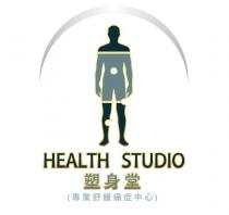 HEALTH STUDIO 塑身堂 (專業舒緩痛症中心)