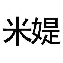 米媞