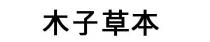 木子草本