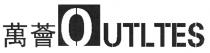OUTLTES 萬薈