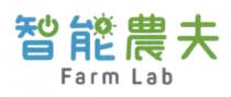 Farm Lab 智能農夫