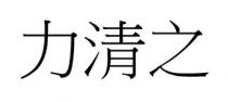 力清之