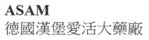 ASAM 德國漢堡愛活大藥廠 德国汉堡爱活大药厂