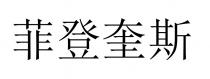菲登奎斯