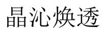晶沁煥透 晶沁焕透