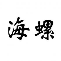 海螺