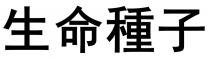 生命種子