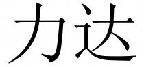 力达