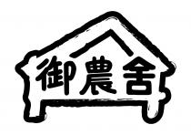 御農舍