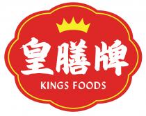 KINGS FOODS 皇膳牌
