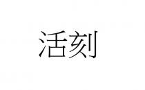 活刻