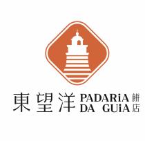 PADARiA DA GUiA 東望洋 餅店