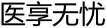 醫享無憂 医享无忧