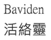 Baviden 活絡靈 活络灵