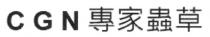 CGN 專家蟲草 专家虫草