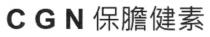 CGN 保膽健素 保胆健素