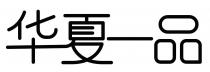 华夏一品