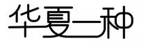 华夏一种