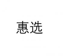 惠选