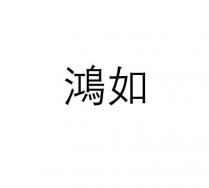 鴻如