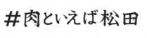 #肉 松田