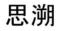 思溯