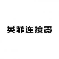 英菲连接器