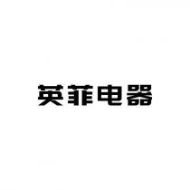 英菲电器