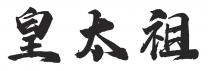 皇太祖