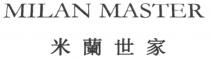 MILAN MASTER 米蘭世家
