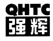 QHTC 强辉