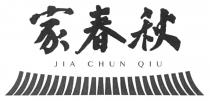 JIA CHUN QIU 家春秋