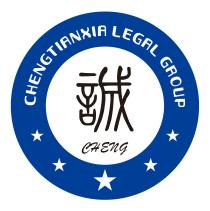 CHENGTIANXIA LEGAL GROUP CHENG 誠