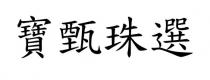 寶甄珠選