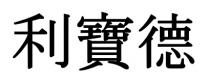 利寶德 利宝德