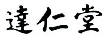 達仁堂