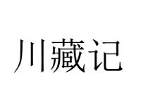 川藏记
