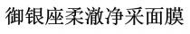 禦銀座柔澈淨采面膜 御银座柔澈净采面膜